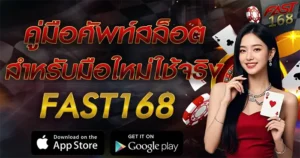 คู่มือศัพท์สล็อต FAST168