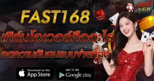 เทิร์นโอเวอร์คืออะไร FAST168