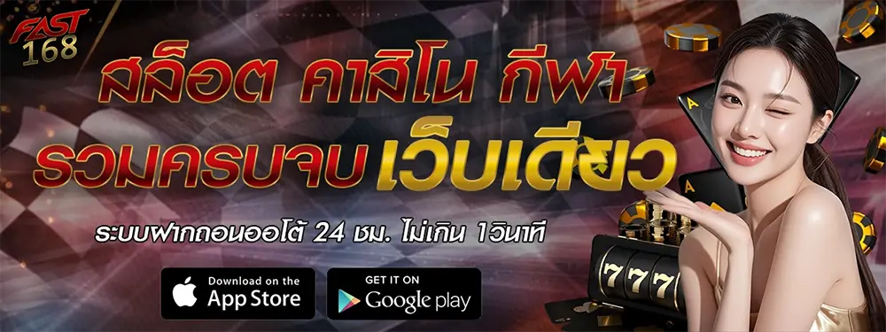 ทางเข้า FAST168 เว็บสล็อตแตกง่าย