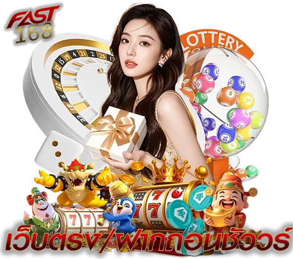 FAST168 ฝากถอนไม่มีขั้นต่ำ ระบบออโต้