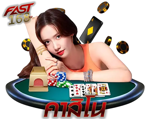 คาสิโนสด FAST168 บาคาร่าถ่ายทอดสด