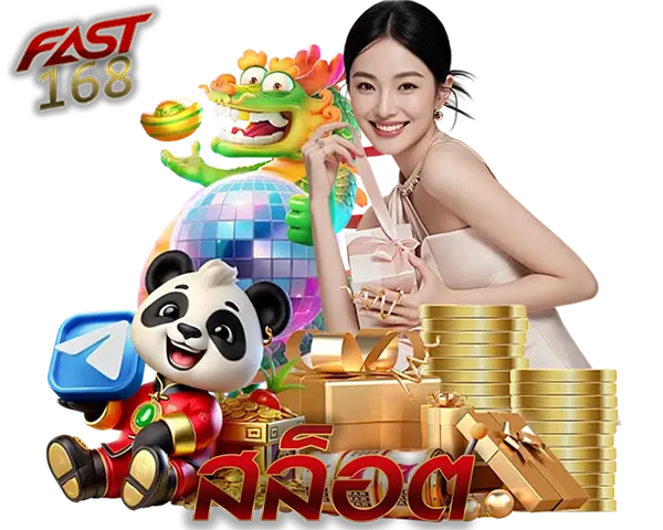 สล็อตออนไลน์ FAST168 แตกง่ายทุกค่าย