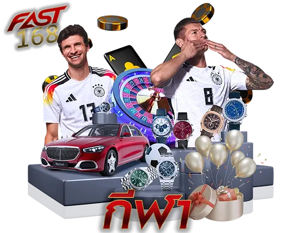 แทงบอลออนไลน์ FAST168 ราคาน้ำดีที่สุด