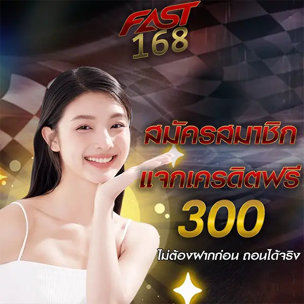 แจกเครดิตฟรี 300 FAST168