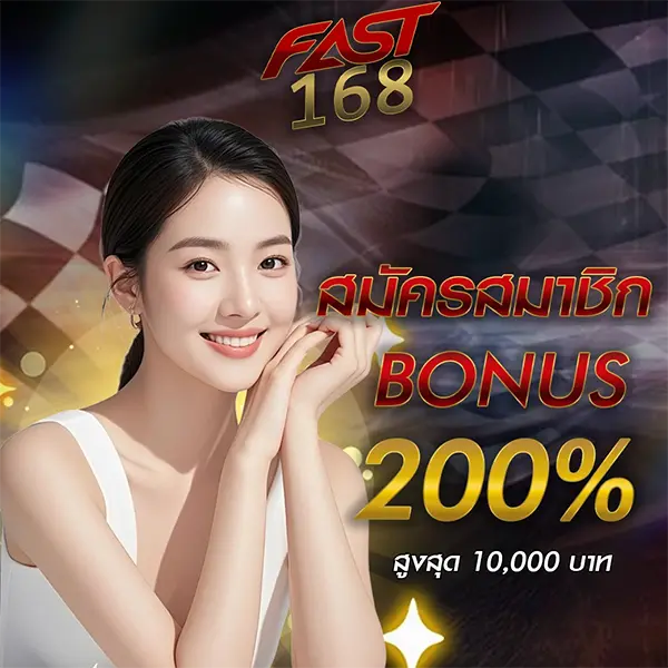สมัครรับโบนัส 200% FAST168