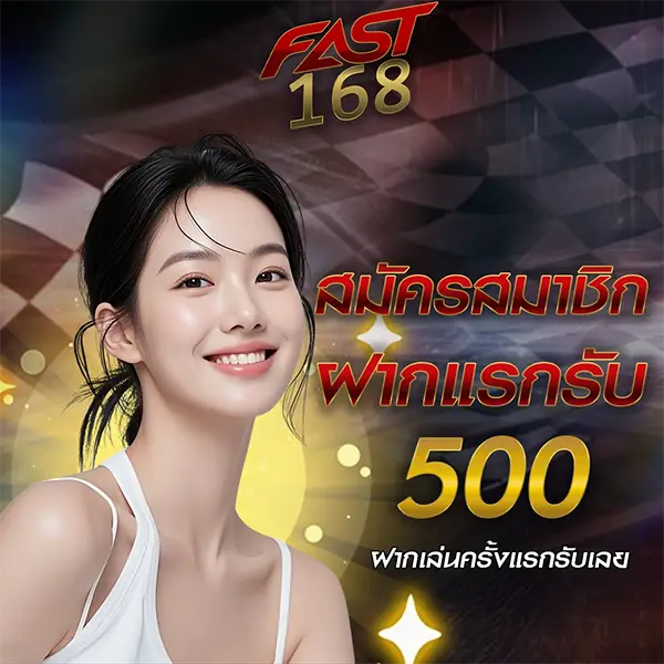 ฝากแรกรับ 500 FAST168