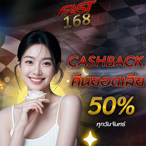 คืนยอดเสีย 50%