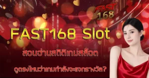 สอนอ่านสถิติเกมสล็อต FAST168 Slot ดูตรงไหนว่าเกมกำลังจะแจกรางวัล
