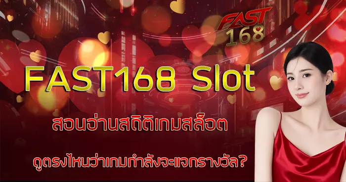 สอนอ่านสถิติเกมสล็อต FAST168 Slot ดูตรงไหนว่าเกมกำลังจะแจกรางวัล